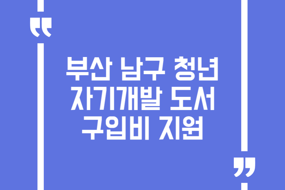 부산 남구 청년 자기개발 도서구입비 지원