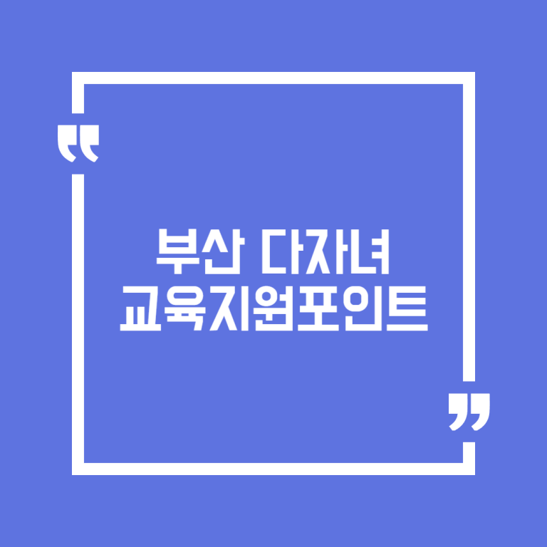 부산 다자녀 교육지원포인트