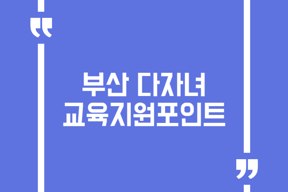 부산 다자녀 교육지원포인트