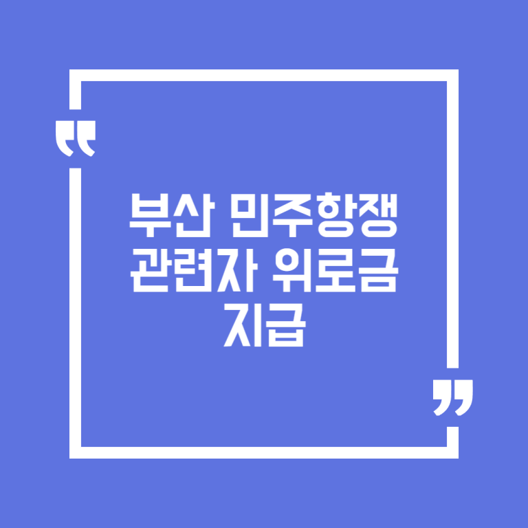 부산 민주항쟁 관련자 위로금 지급