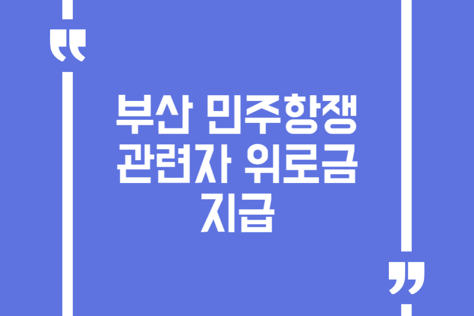 부산 민주항쟁 관련자 위로금 지급