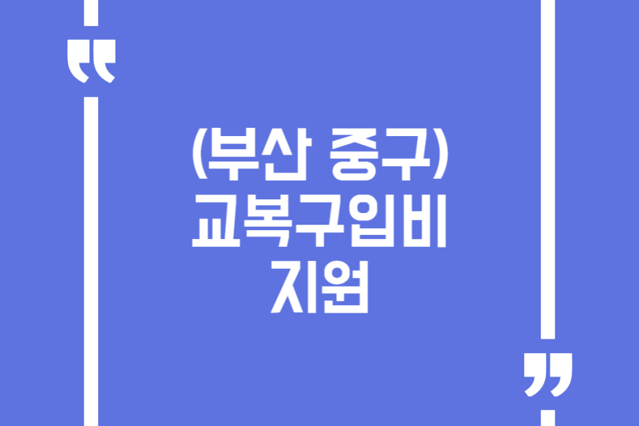 (부산 중구) 교복구입비 지원