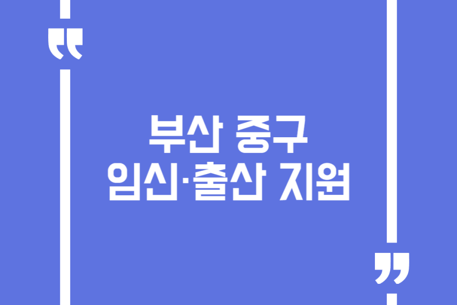부산 중구 임신·출산 지원