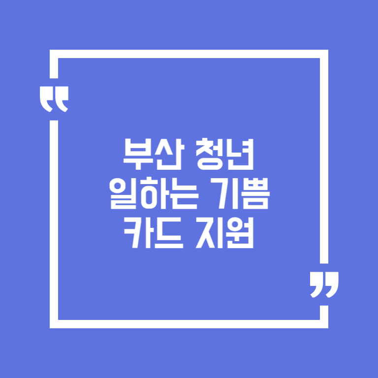 부산 청년 일하는 기쁨카드 지원