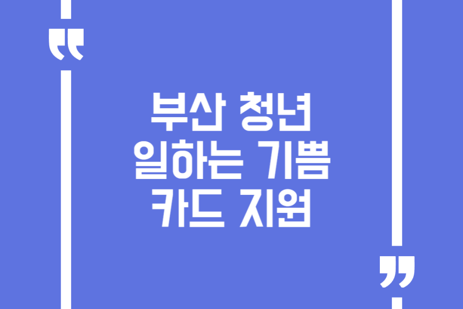 부산 청년 일하는 기쁨카드 지원