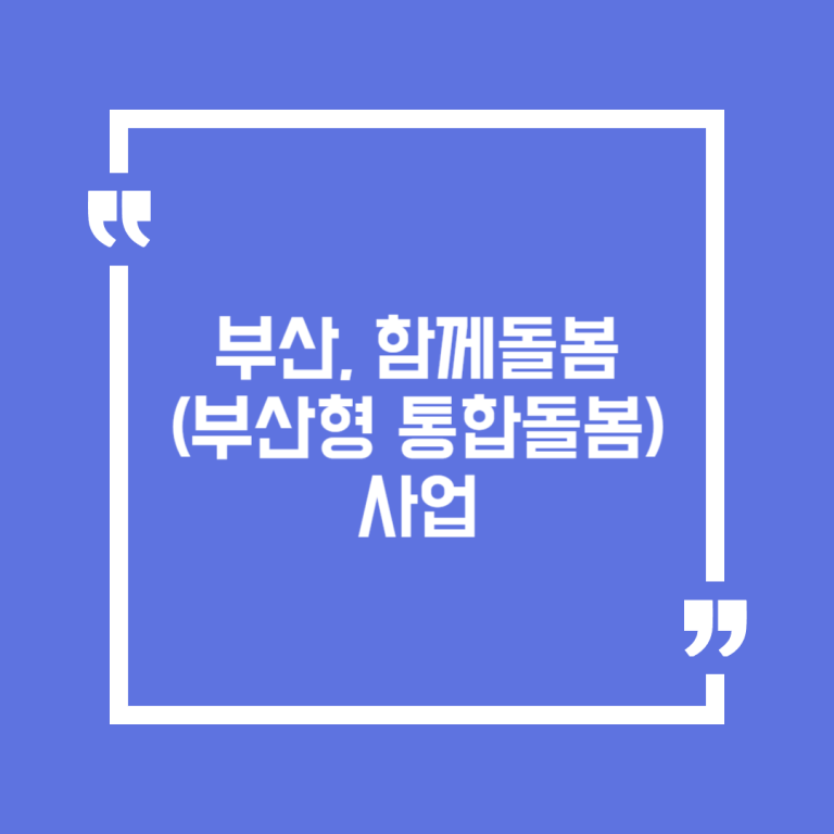 부산, 함께돌봄(부산형 통합돌봄)사업