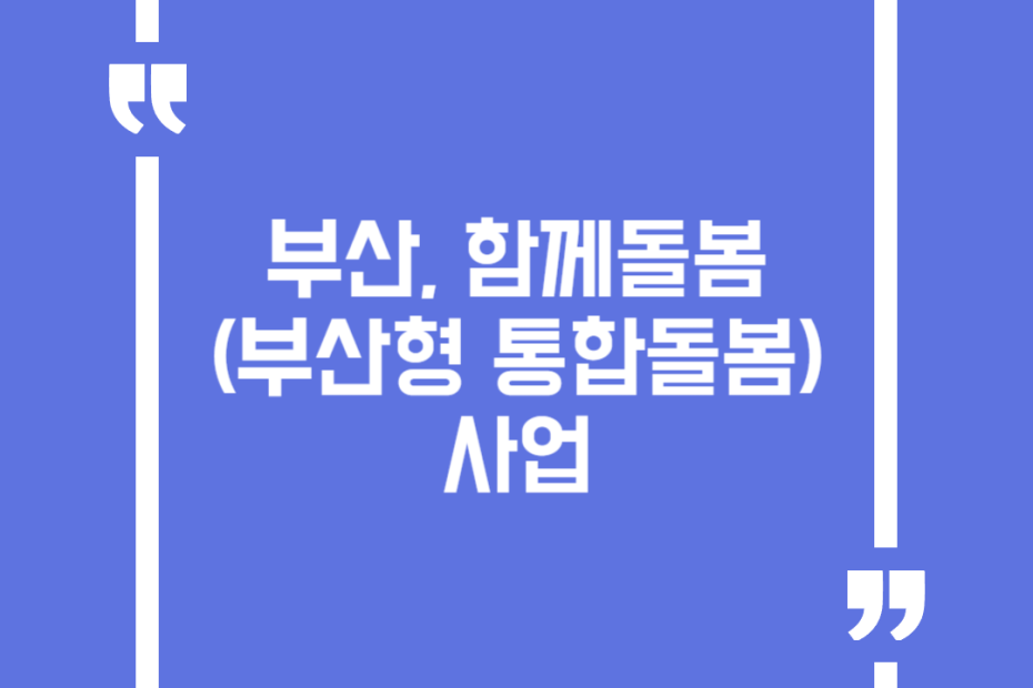부산, 함께돌봄(부산형 통합돌봄)사업