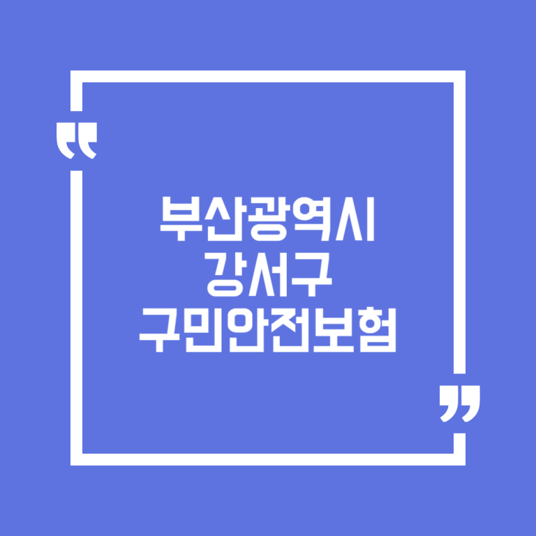 부산광역시 강서구 구민안전보험
