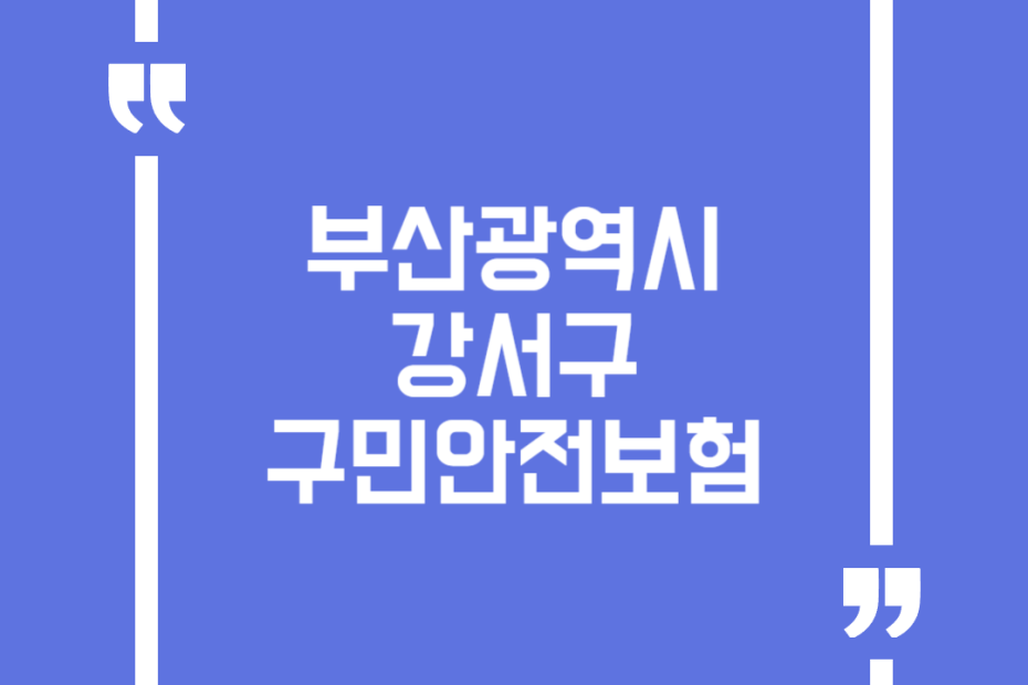 부산광역시 강서구 구민안전보험