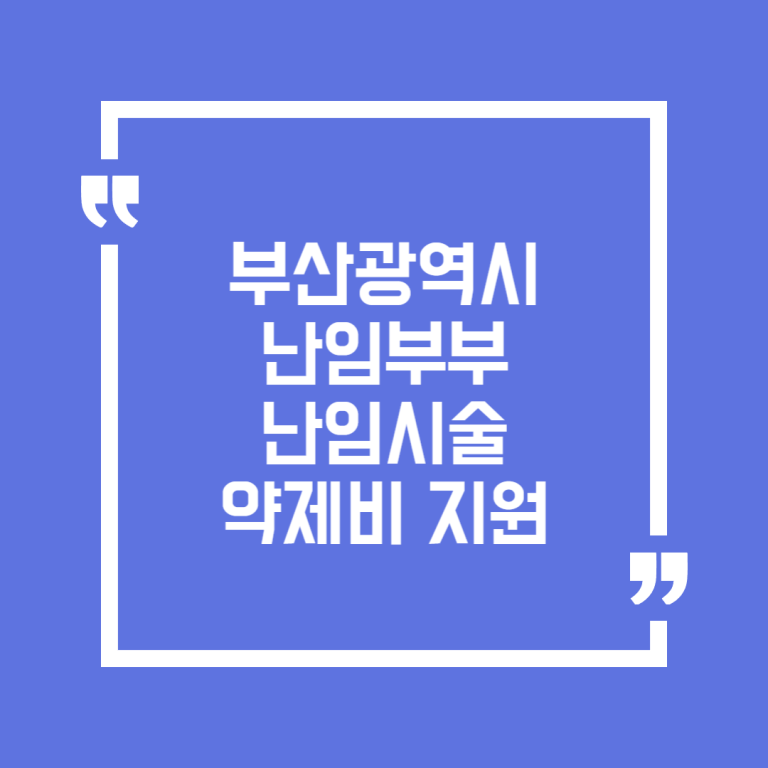부산광역시 난임부부 난임시술 약제비 지원(난임시술 후 원외약제비 신청)