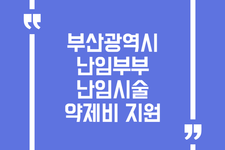 부산광역시 난임부부 난임시술 약제비 지원(난임시술 후 원외약제비 신청)