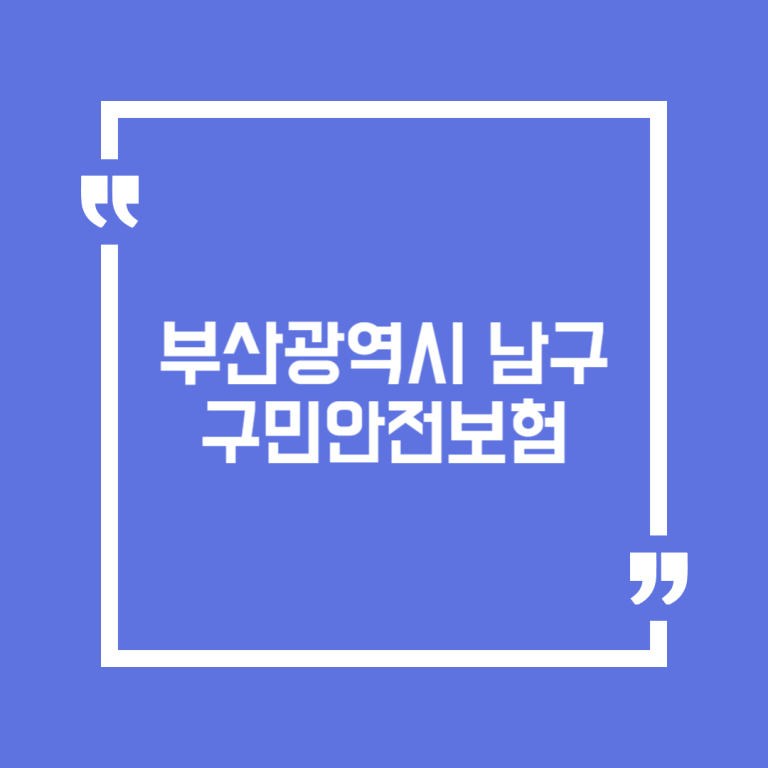 부산광역시 남구 구민안전보험