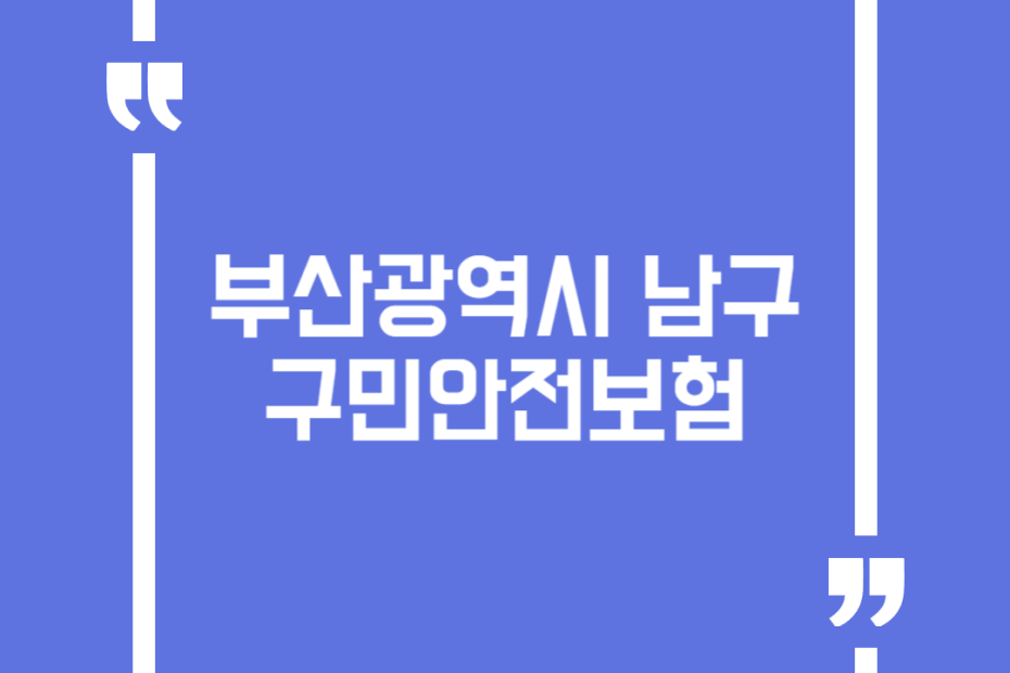 부산광역시 남구 구민안전보험