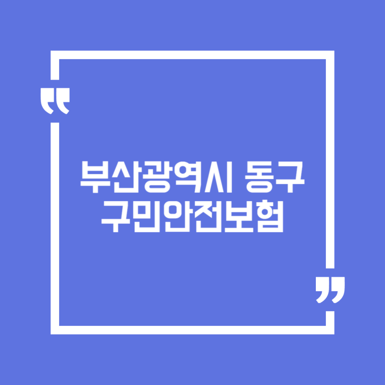부산광역시 동구 구민안전보험