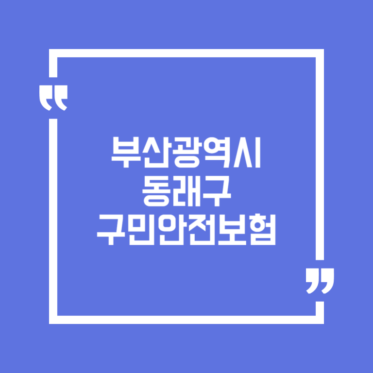 부산광역시 동래구 구민안전보험