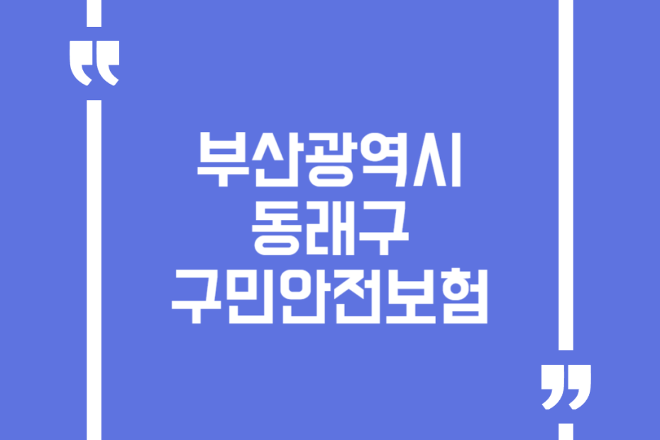 부산광역시 동래구 구민안전보험