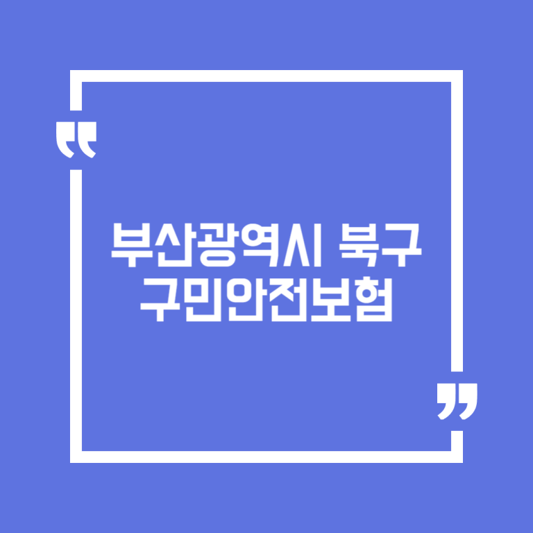 부산광역시 북구 구민안전보험