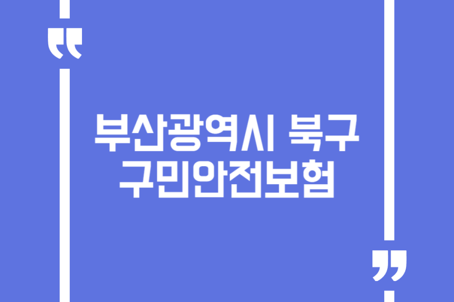 부산광역시 북구 구민안전보험