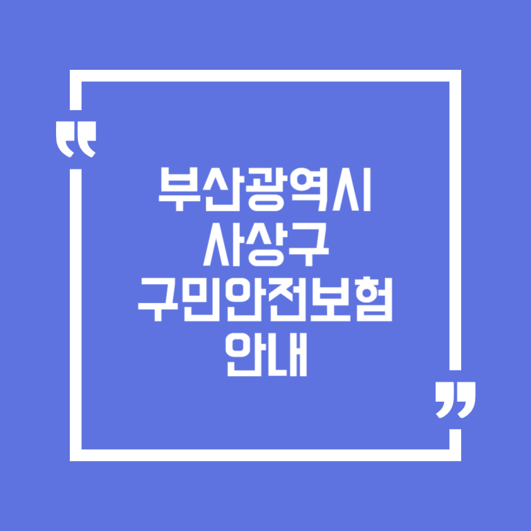부산광역시 사상구 구민안전보험 안내