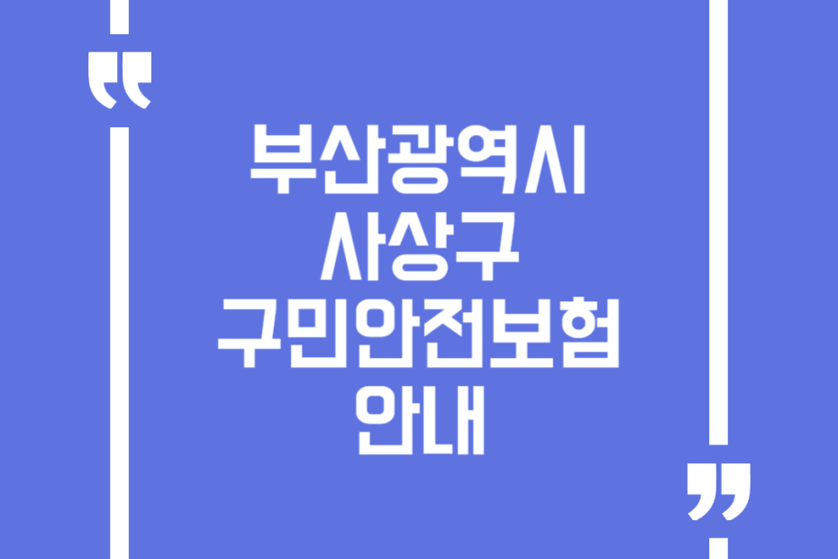부산광역시 사상구 구민안전보험 안내