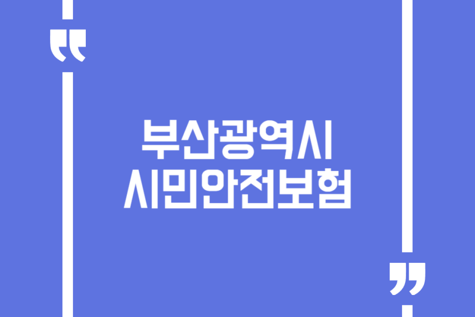 부산광역시 시민안전보험