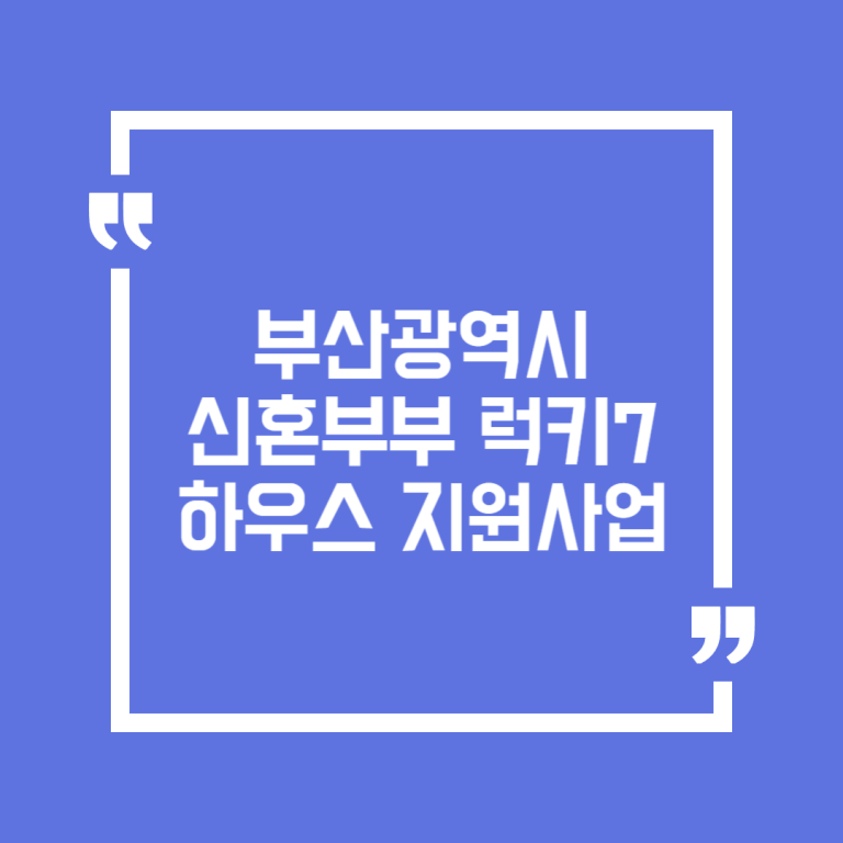 부산광역시 신혼부부 럭키7하우스 지원사업