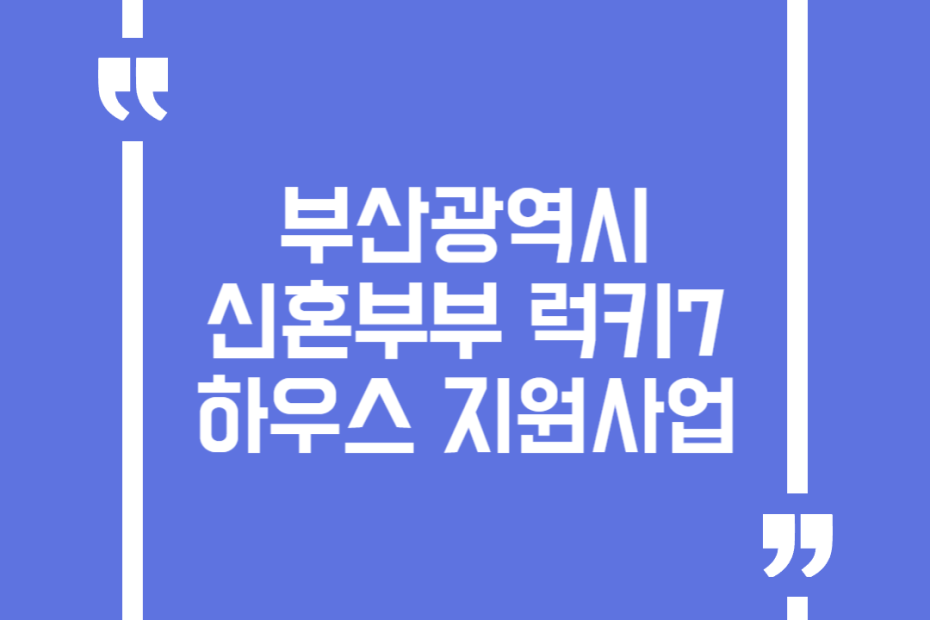 부산광역시 신혼부부 럭키7하우스 지원사업