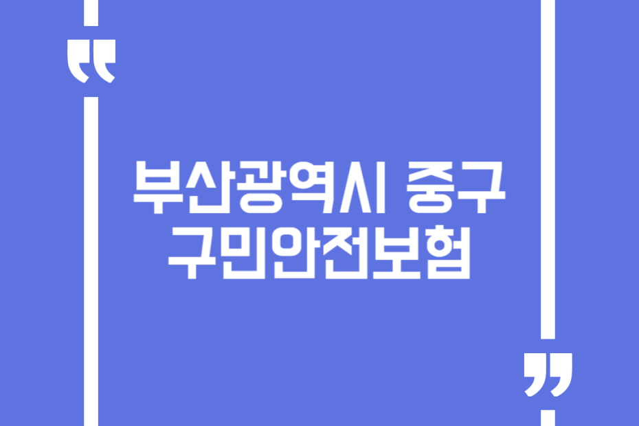 부산광역시 중구 구민안전보험
