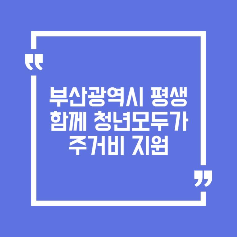 부산광역시 평생함께 청년모두가 주거비 지원(기존 공공임대주택 입주자 대상)