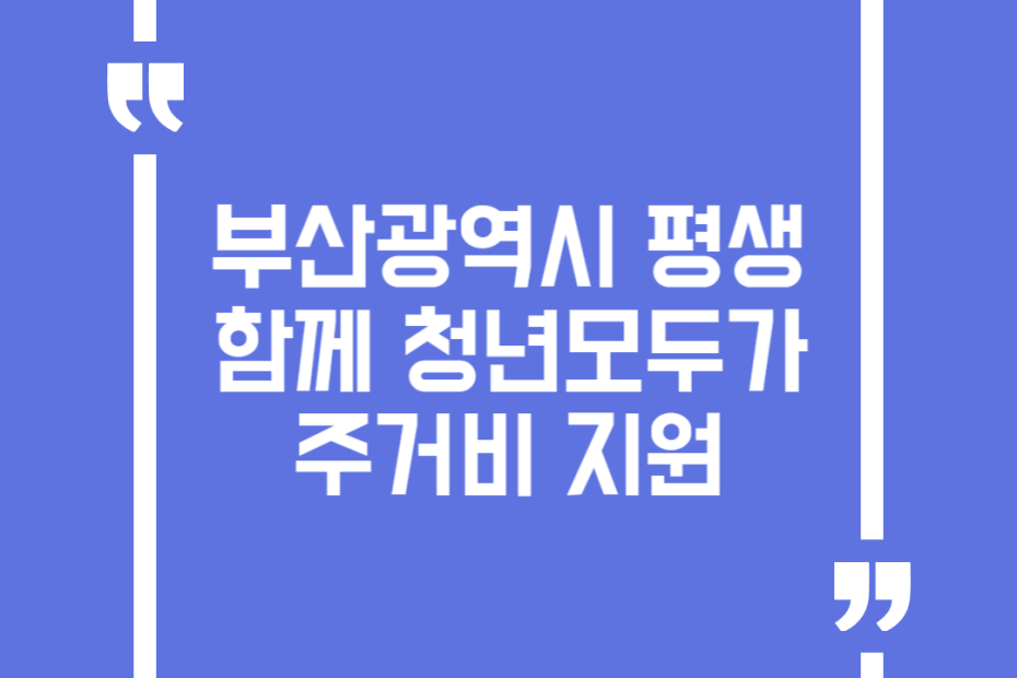 부산광역시 평생함께 청년모두가 주거비 지원(기존 공공임대주택 입주자 대상)
