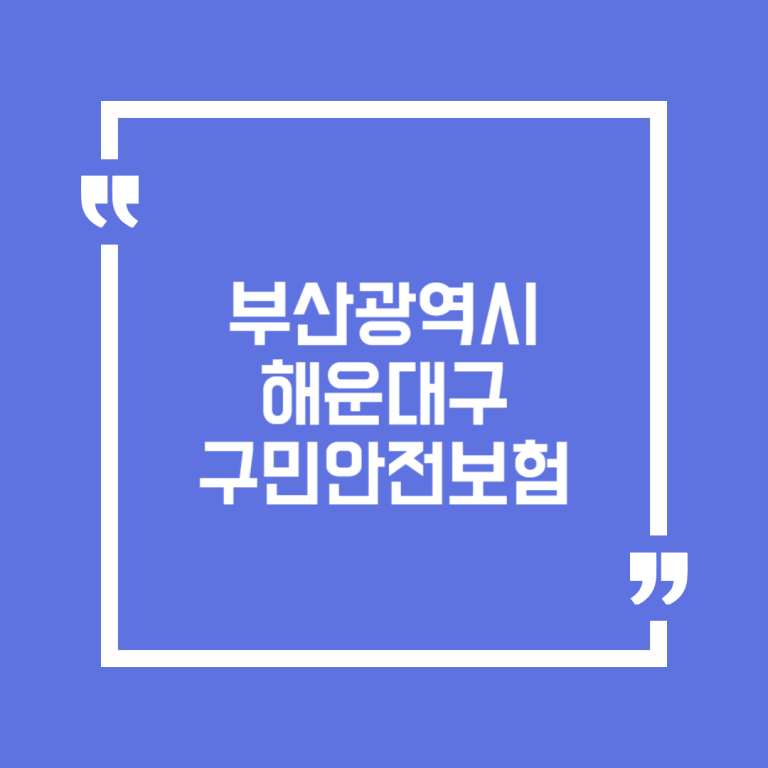 부산광역시 해운대구 구민안전보험