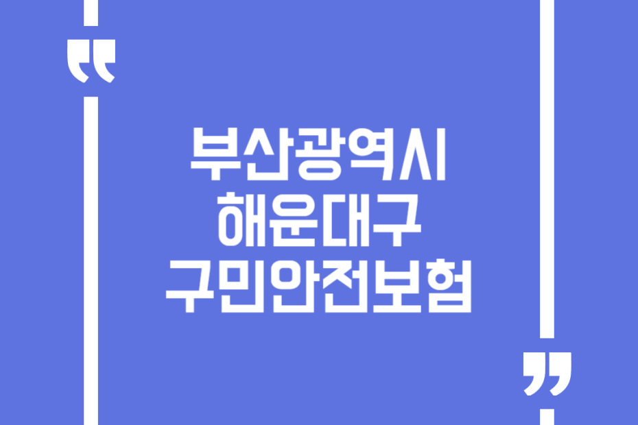 부산광역시 해운대구 구민안전보험