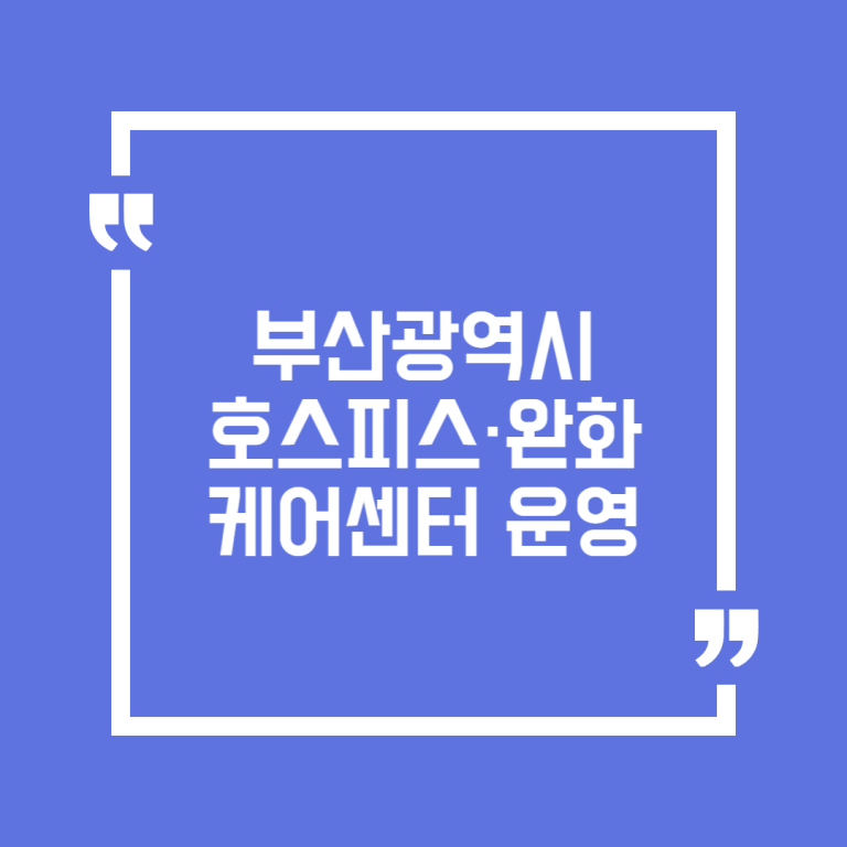 부산광역시 호스피스·완화케어센터 운영