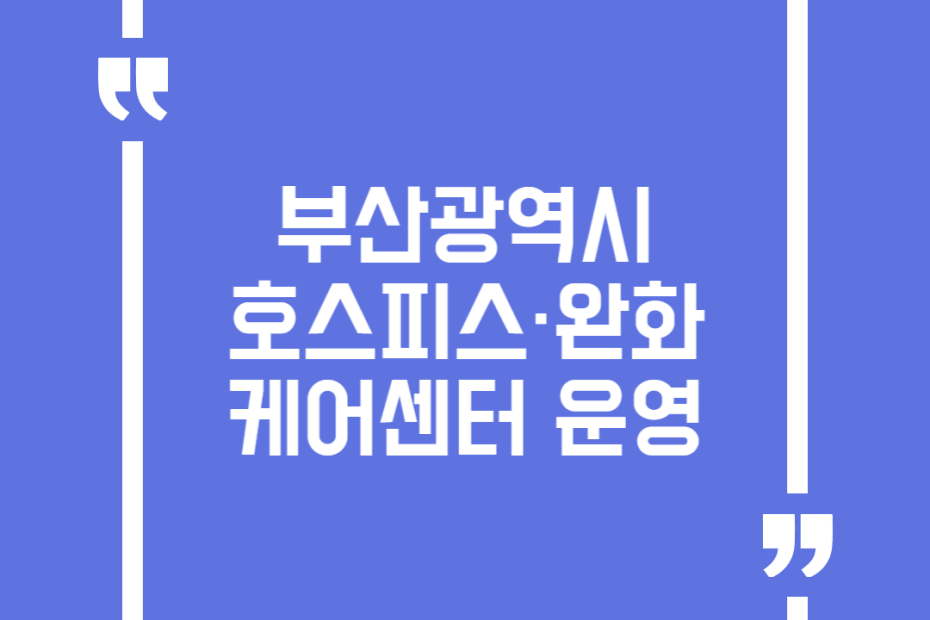 부산광역시 호스피스·완화케어센터 운영