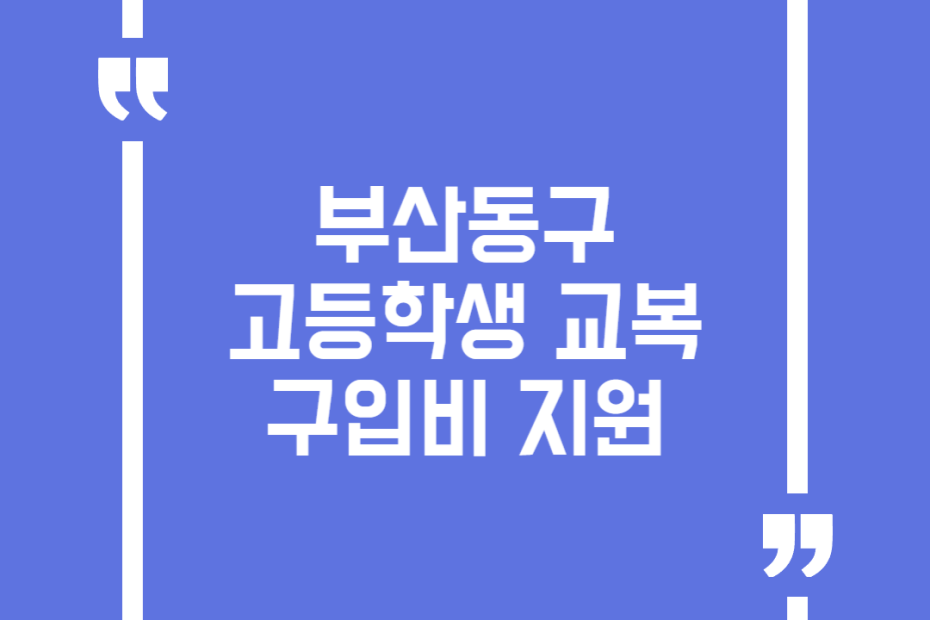 부산동구 고등학생 교복구입비 지원