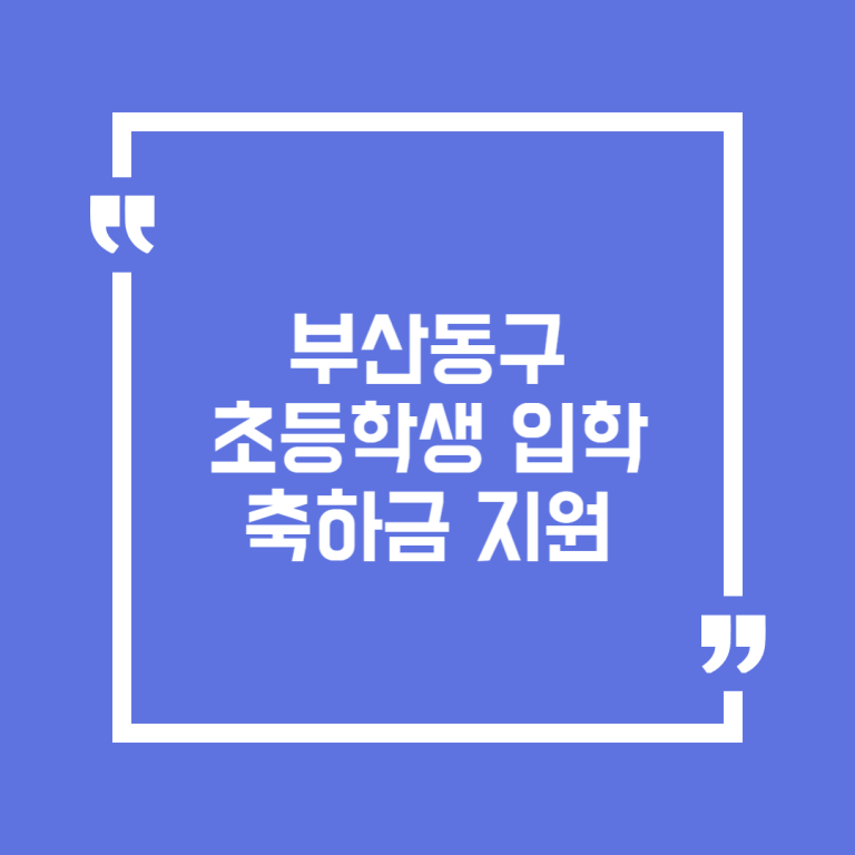 부산동구 초등학생 입학축하금 지원