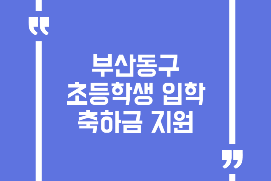 부산동구 초등학생 입학축하금 지원