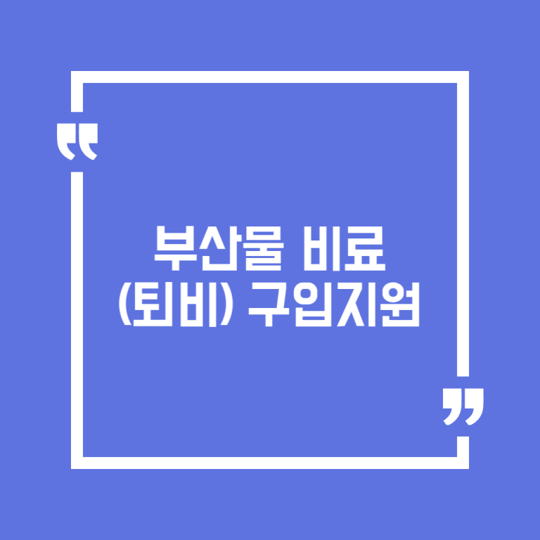 부산물 비료(퇴비) 구입지원
