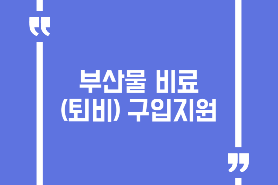 부산물 비료(퇴비) 구입지원