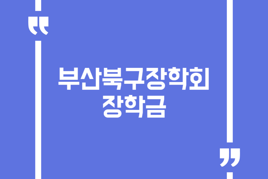 부산북구장학회 장학금