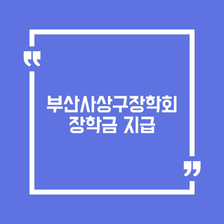 부산사상구장학회 장학금 지급