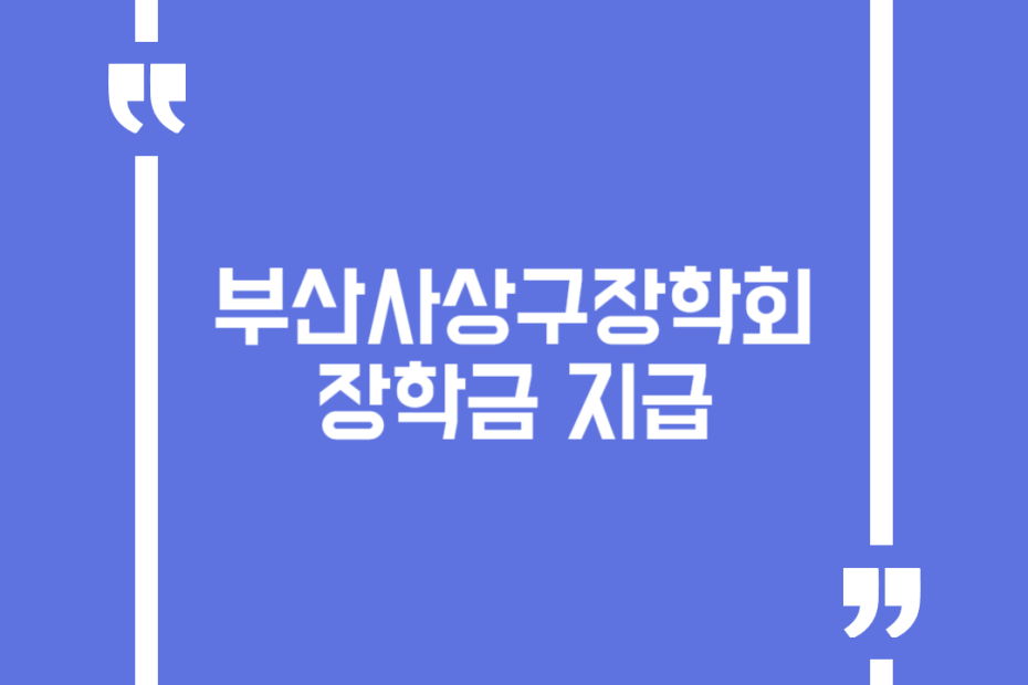 부산사상구장학회 장학금 지급