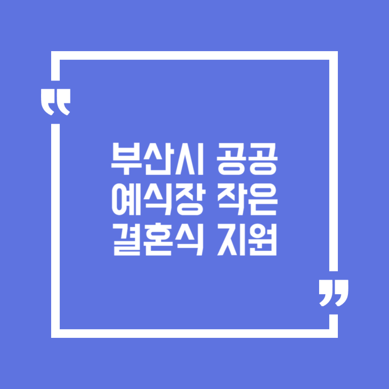 부산시 공공예식장 작은 결혼식 지원
