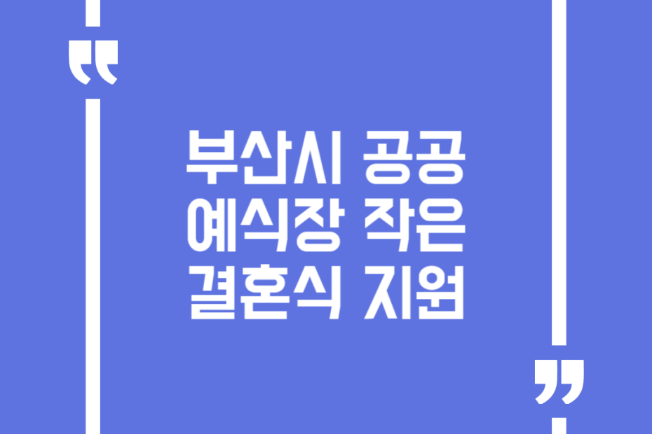 부산시 공공예식장 작은 결혼식 지원