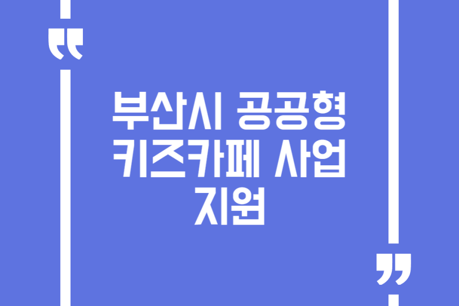 부산시 공공형 키즈카페 사업 지원