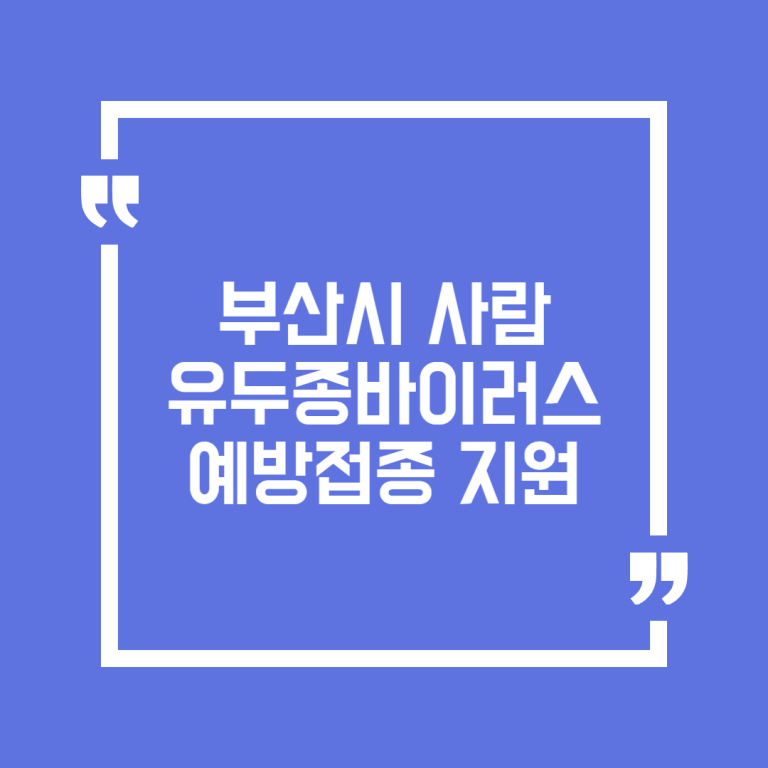 부산시 사람유두종바이러스 예방접종 지원
