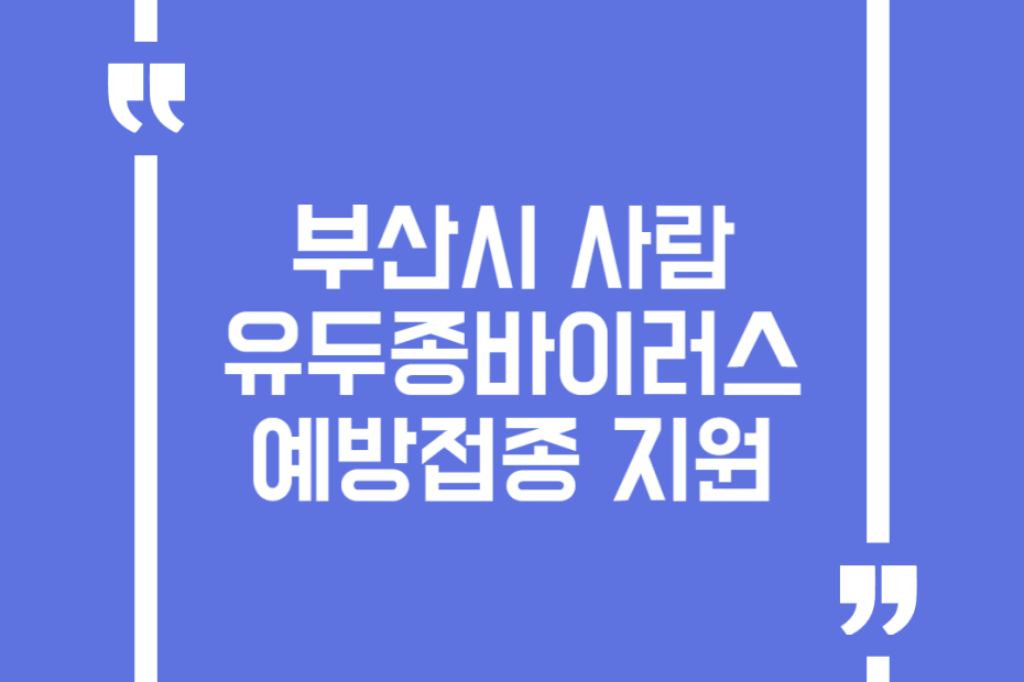 부산시 사람유두종바이러스 예방접종 지원