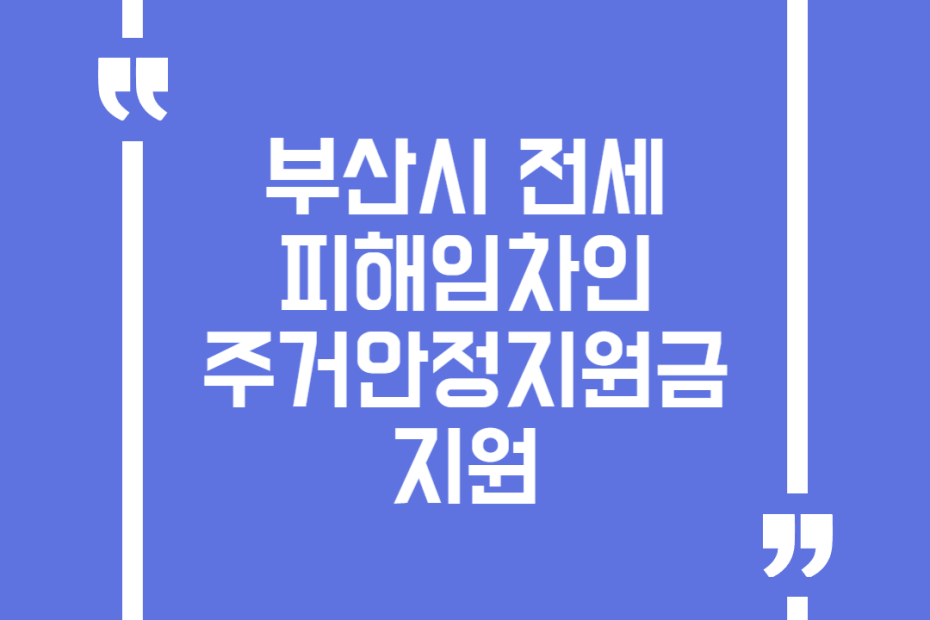 부산시 전세피해임차인 주거안정지원금 지원