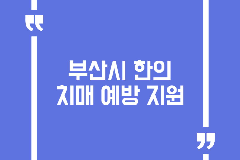 부산시 한의 치매 예방 지원