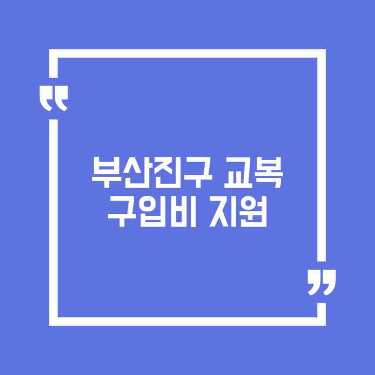 부산진구 교복구입비 지원